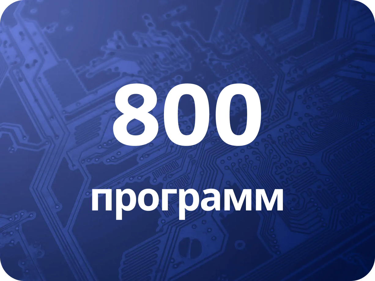 800 программ