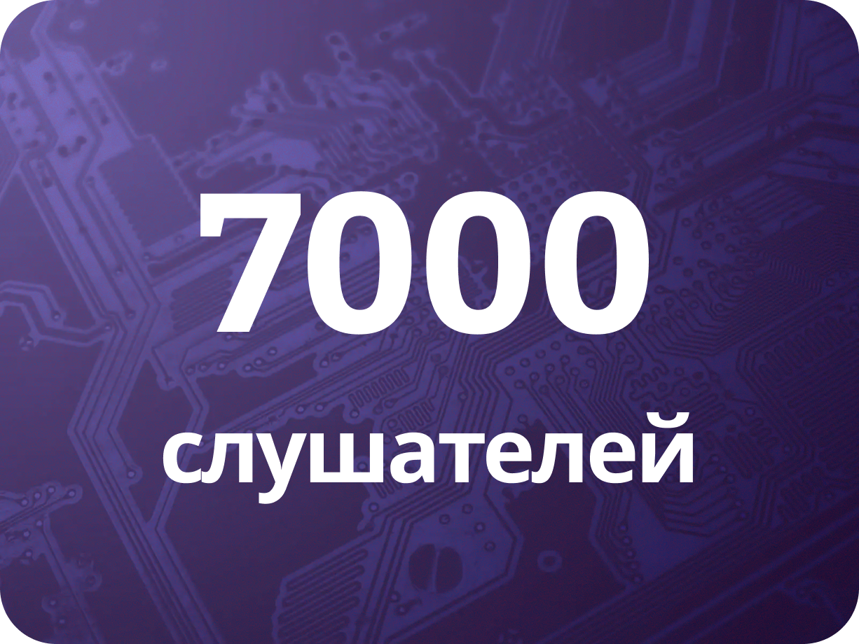 7000 слушателей