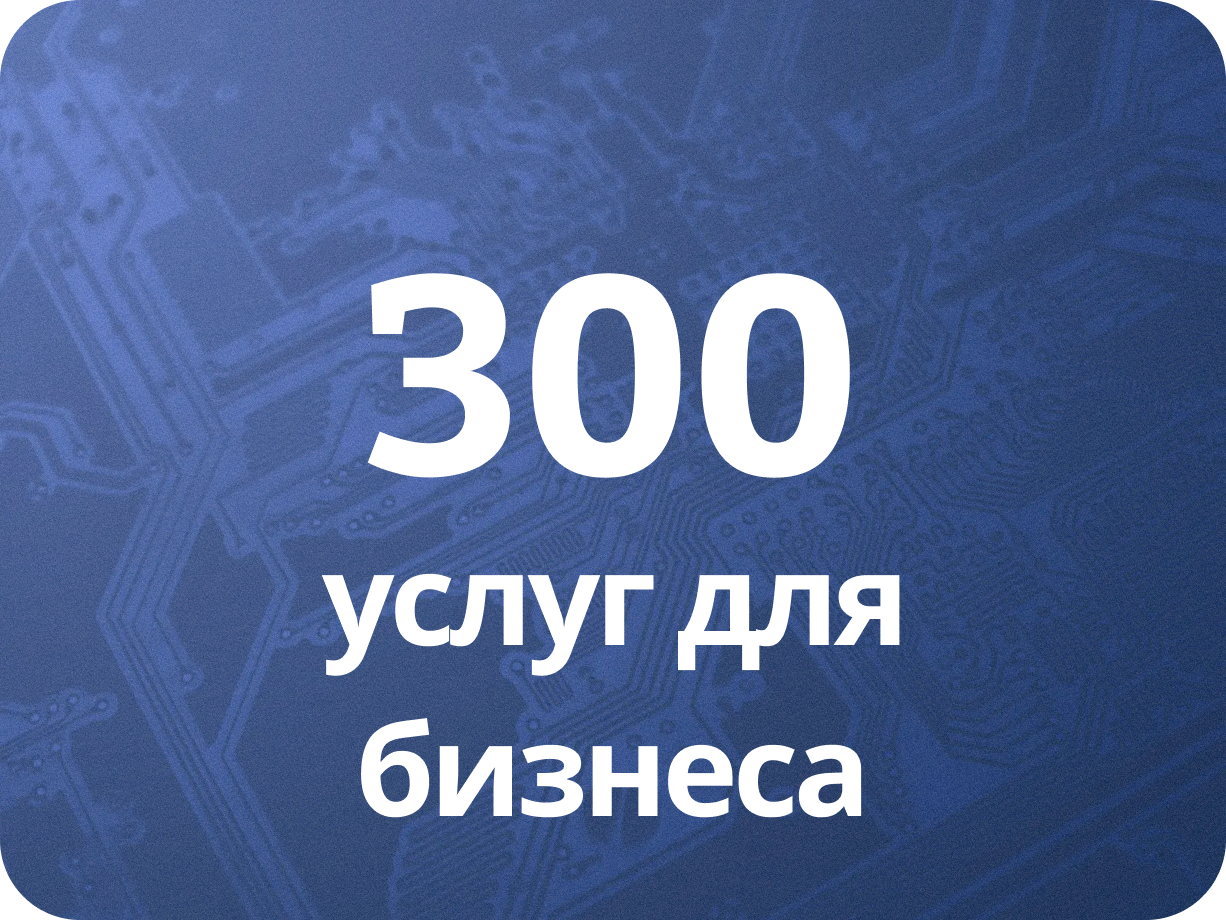 300 услуг для бизнеса